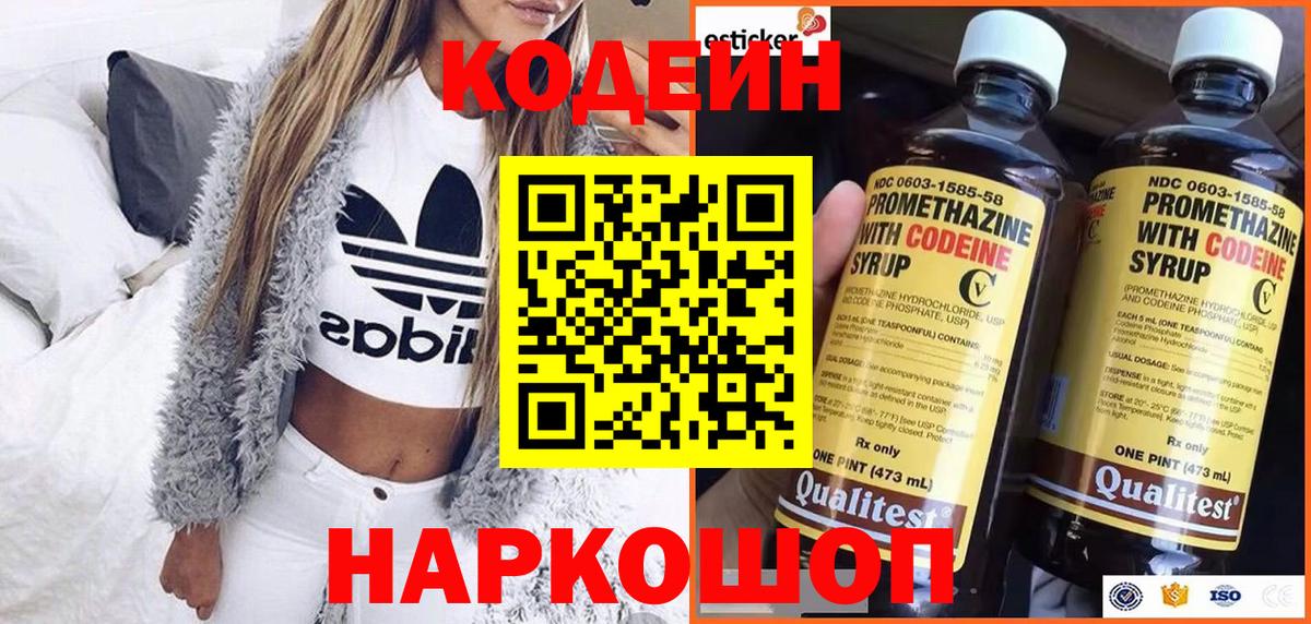 Codein напиток Lean (лин)  Вход с VPN  Качканар 